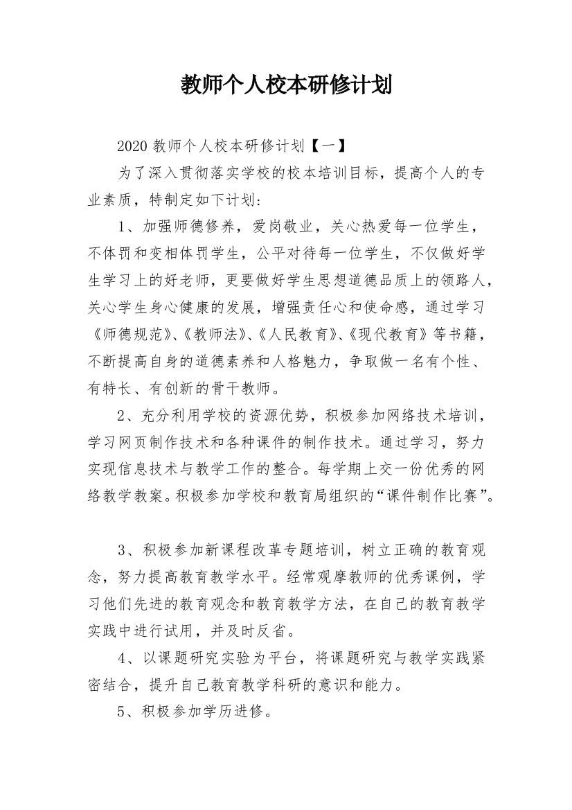 教师个人校本研修计划_3