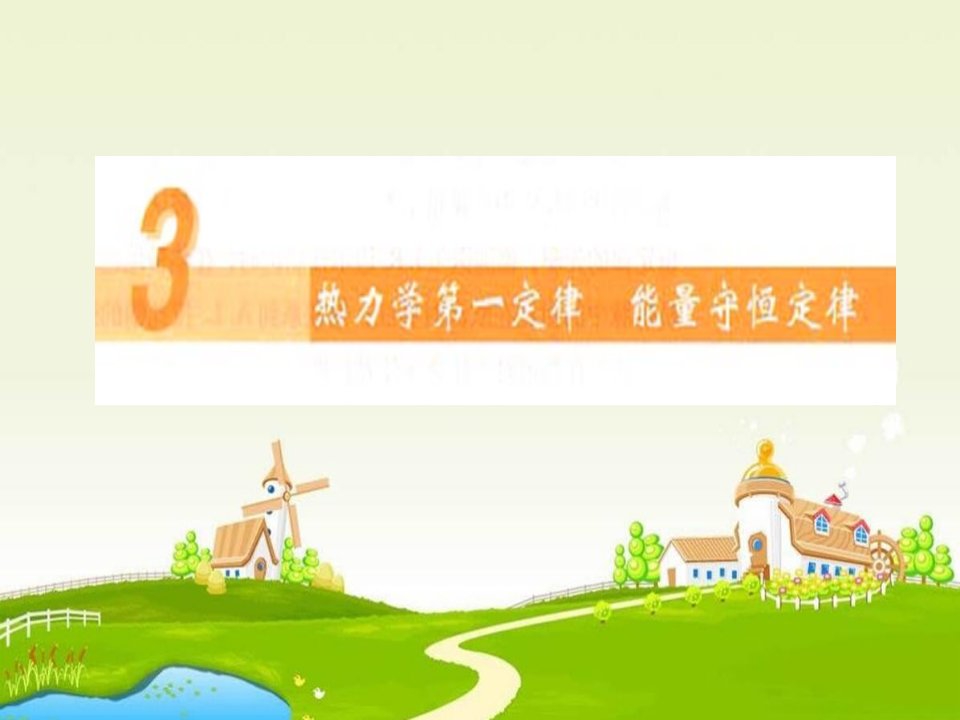 2017人教版高中物理选修（3-3）《热力学第一定律　能量守恒定律》