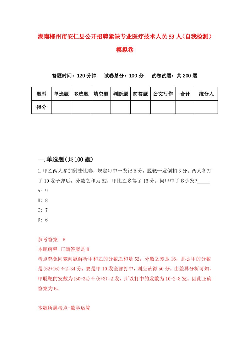 湖南郴州市安仁县公开招聘紧缺专业医疗技术人员53人自我检测模拟卷第7版