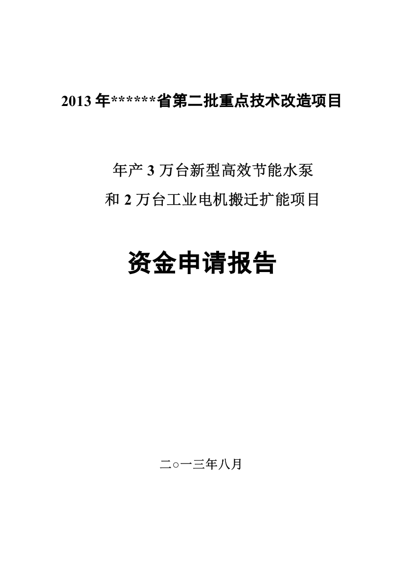 2万台工业电机搬迁扩能项目资金申请报告