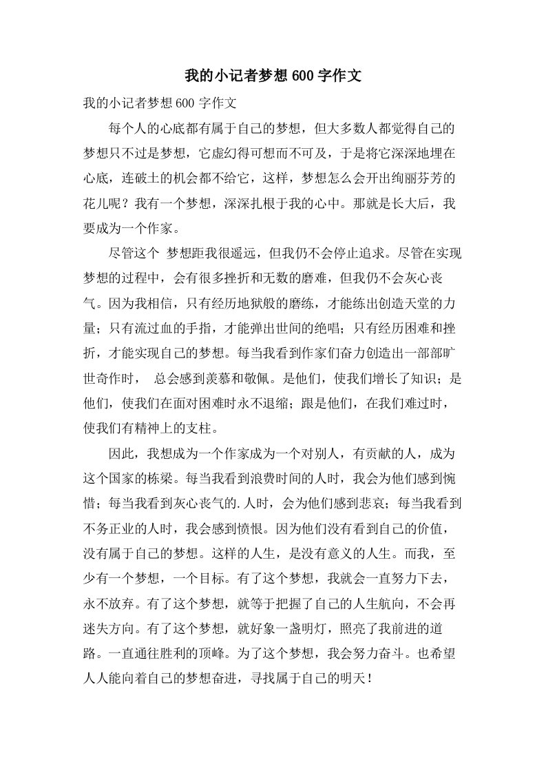 我的小记者梦想600字作文