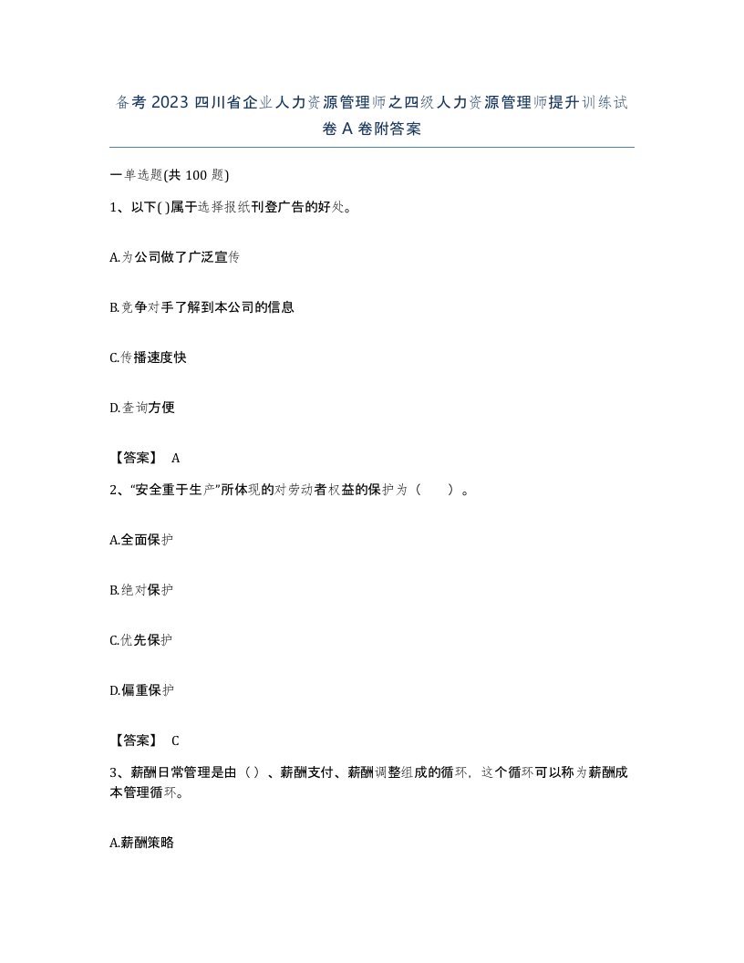 备考2023四川省企业人力资源管理师之四级人力资源管理师提升训练试卷A卷附答案