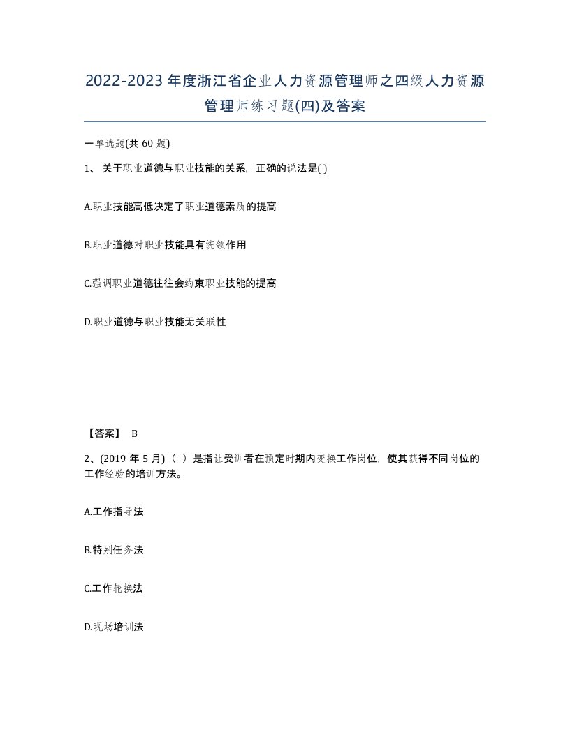 2022-2023年度浙江省企业人力资源管理师之四级人力资源管理师练习题四及答案