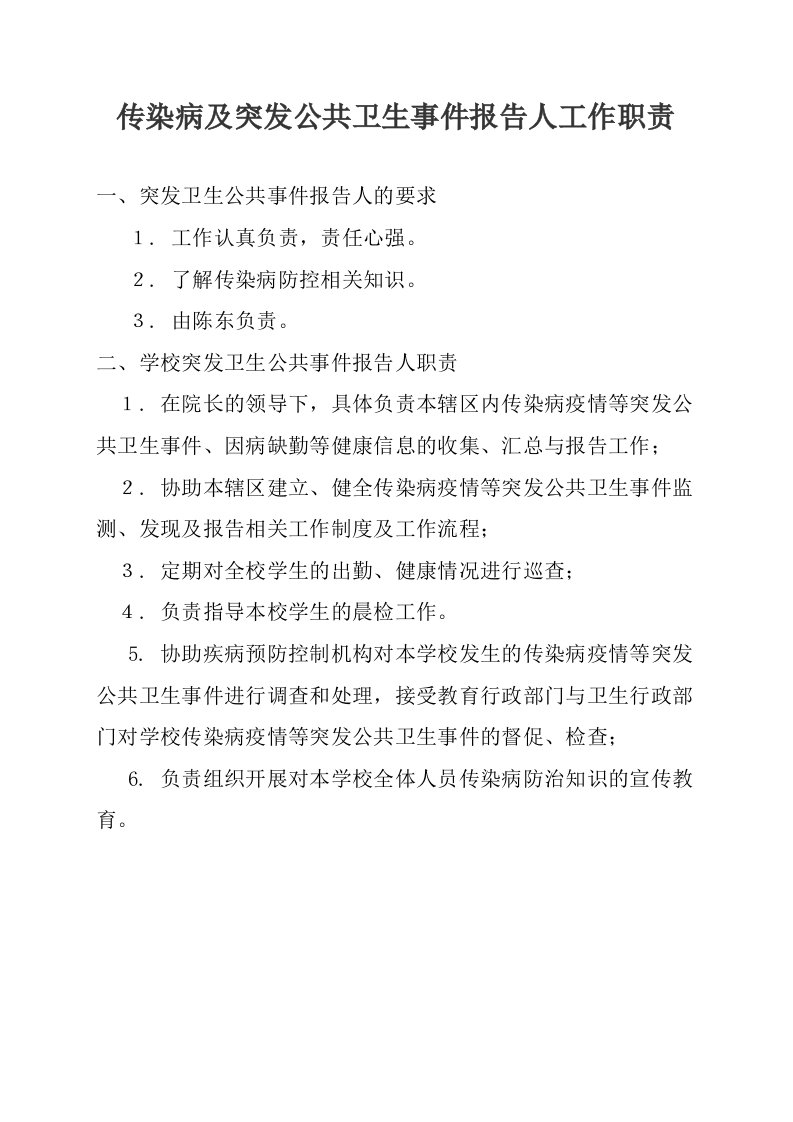 传染病及突发公共卫生事件报告人工作职责.方案.计划