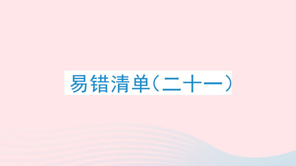 2023四年级数学下册易错清单二十一课件冀教版