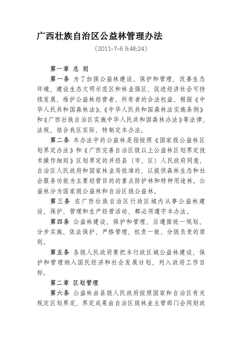 广西壮族自治区公益林管理办法