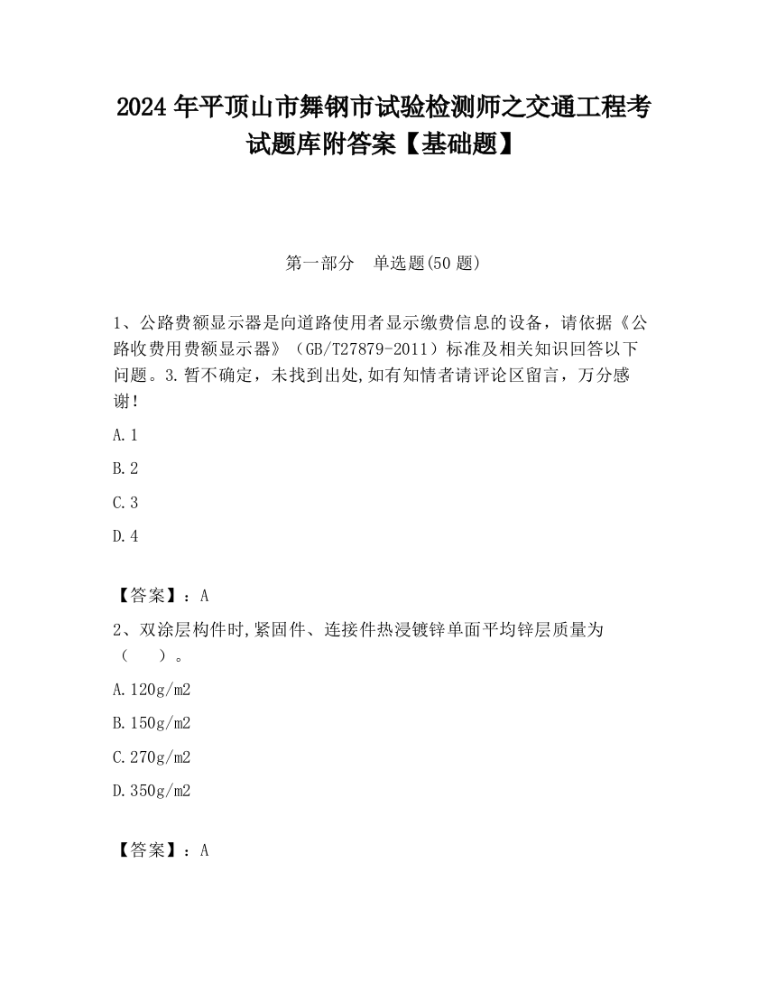 2024年平顶山市舞钢市试验检测师之交通工程考试题库附答案【基础题】