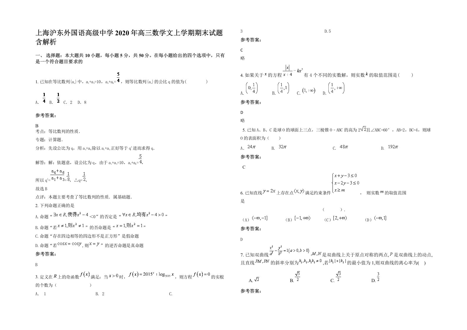 上海沪东外国语高级中学2020年高三数学文上学期期末试题含解析