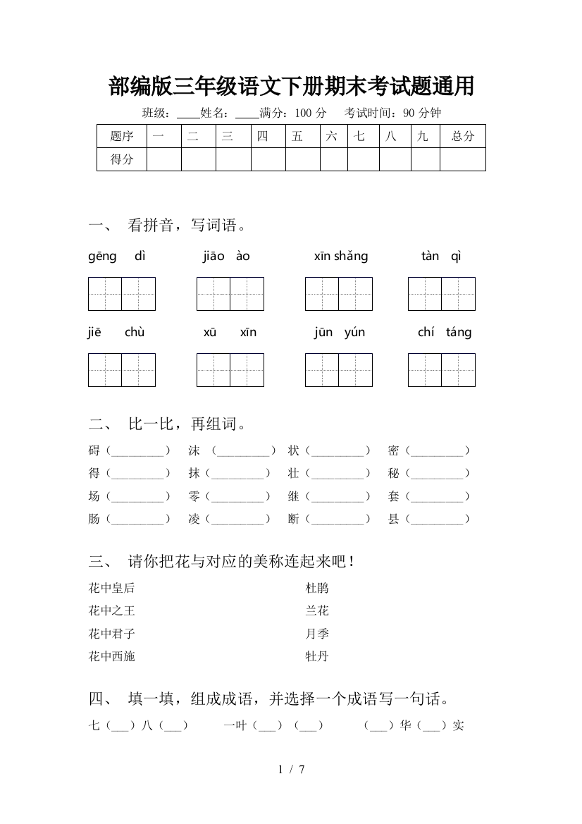 部编版三年级语文下册期末考试题通用