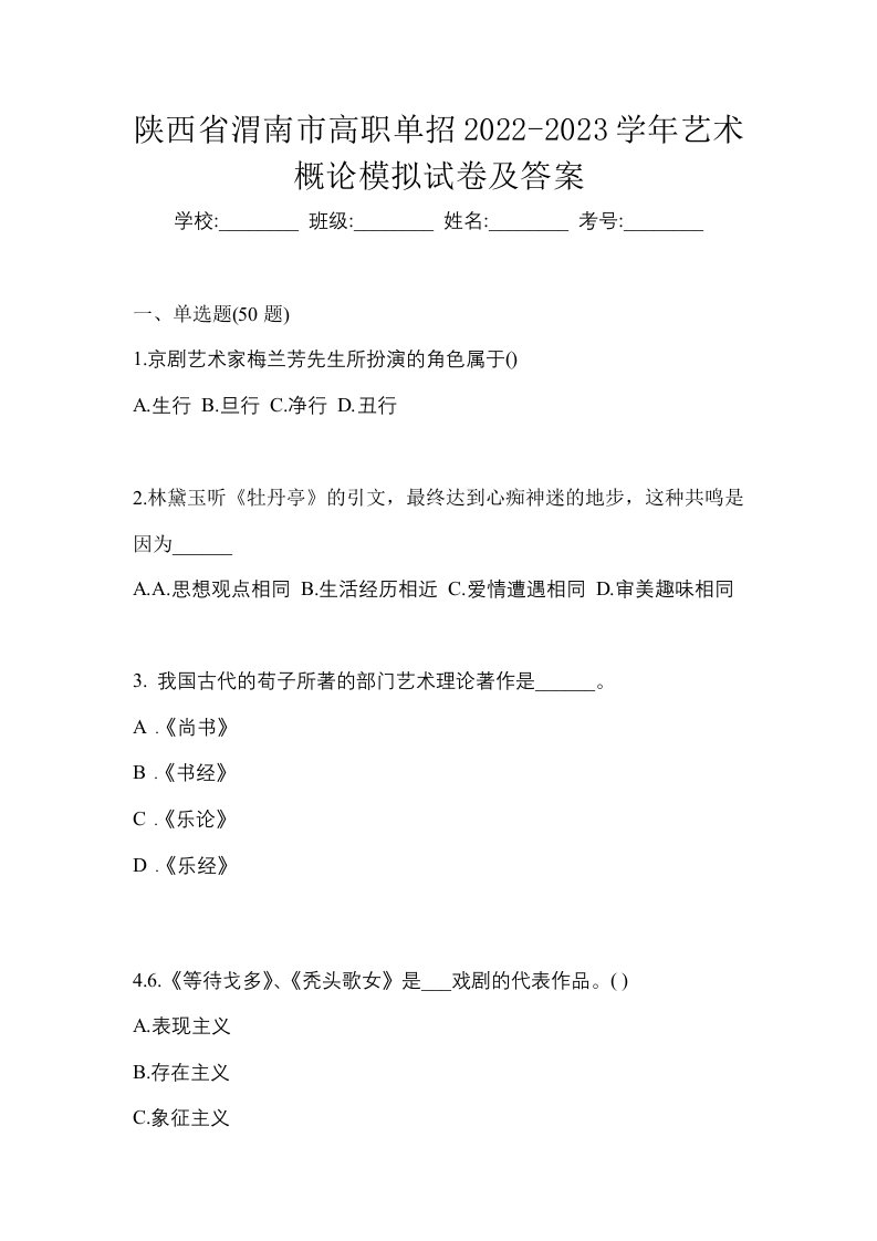 陕西省渭南市高职单招2022-2023学年艺术概论模拟试卷及答案