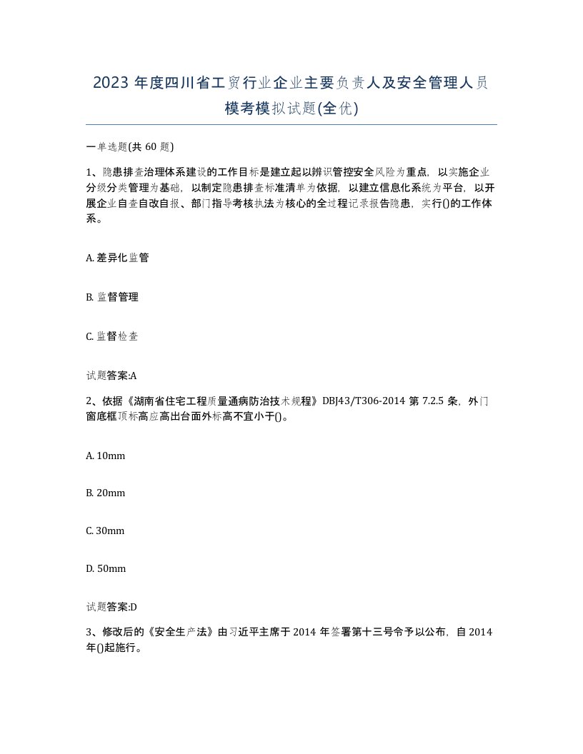 2023年度四川省工贸行业企业主要负责人及安全管理人员模考模拟试题全优