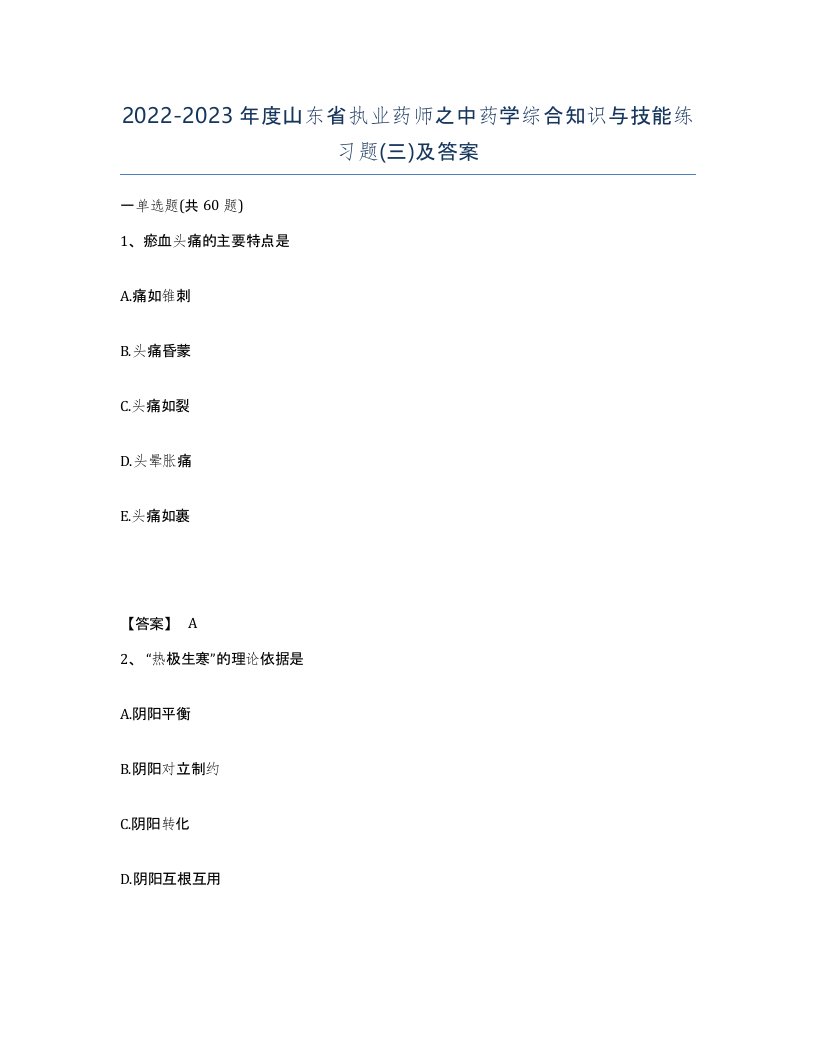 2022-2023年度山东省执业药师之中药学综合知识与技能练习题三及答案