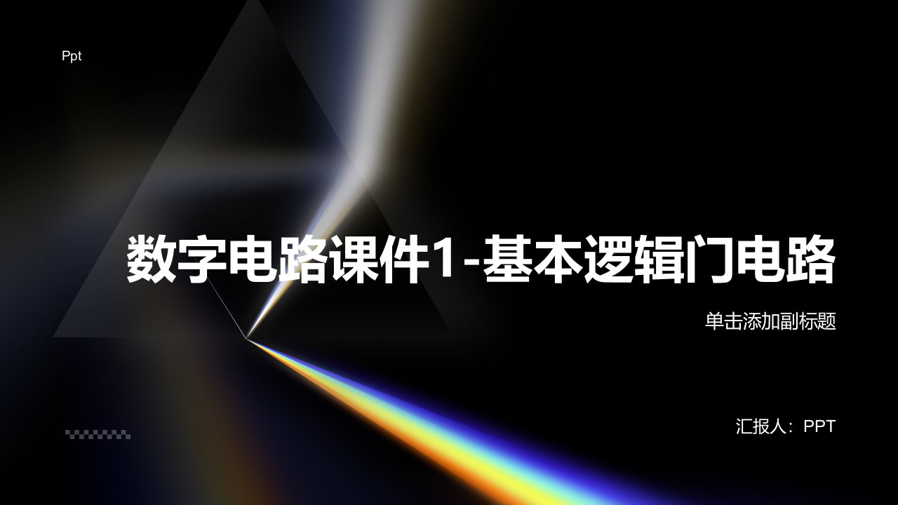 数字电路课件1基本逻辑门电路