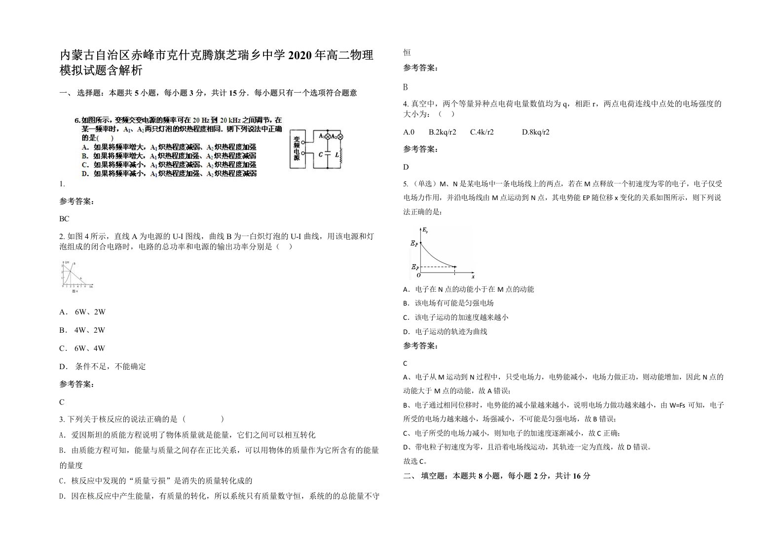 内蒙古自治区赤峰市克什克腾旗芝瑞乡中学2020年高二物理模拟试题含解析