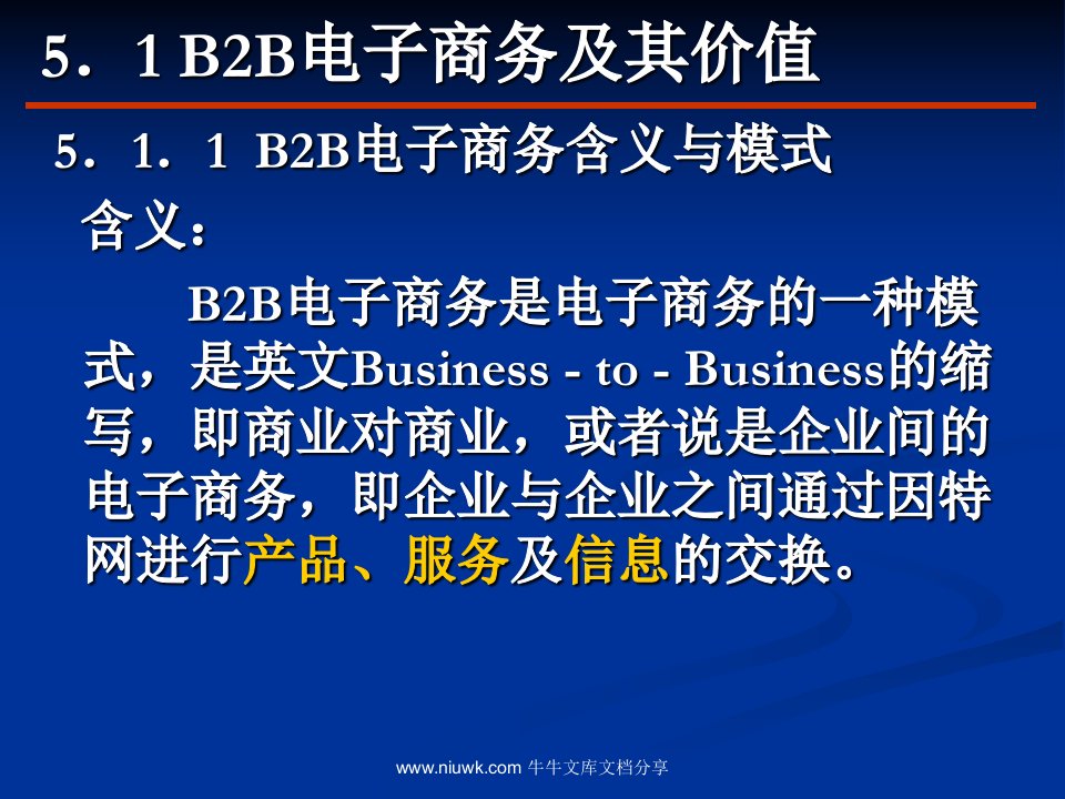 B2B电子商务与供应链管理