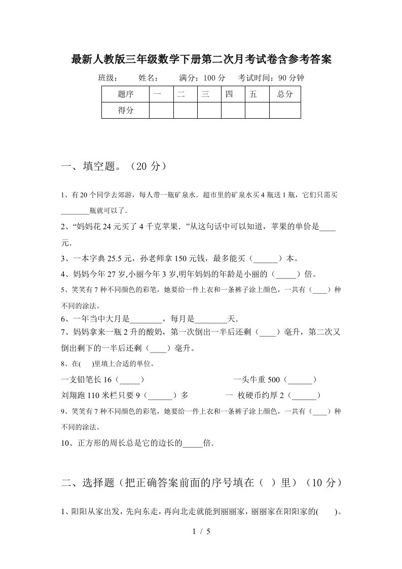 最新人教版三年级数学下册第二次月考试卷含参考答案