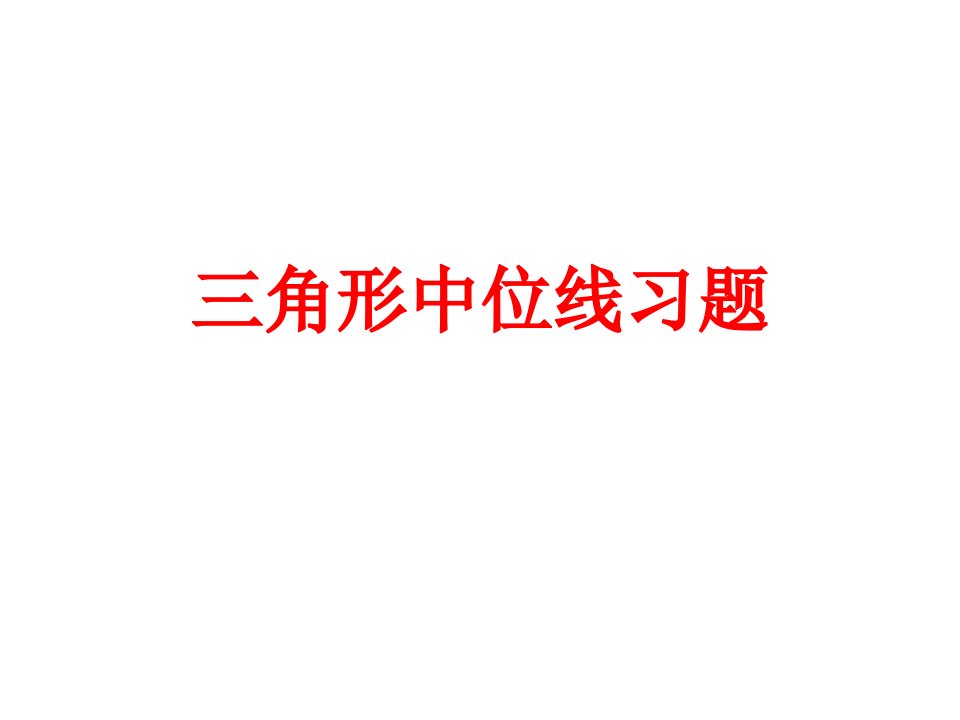 八年级下册数学三角形中位线习题课件