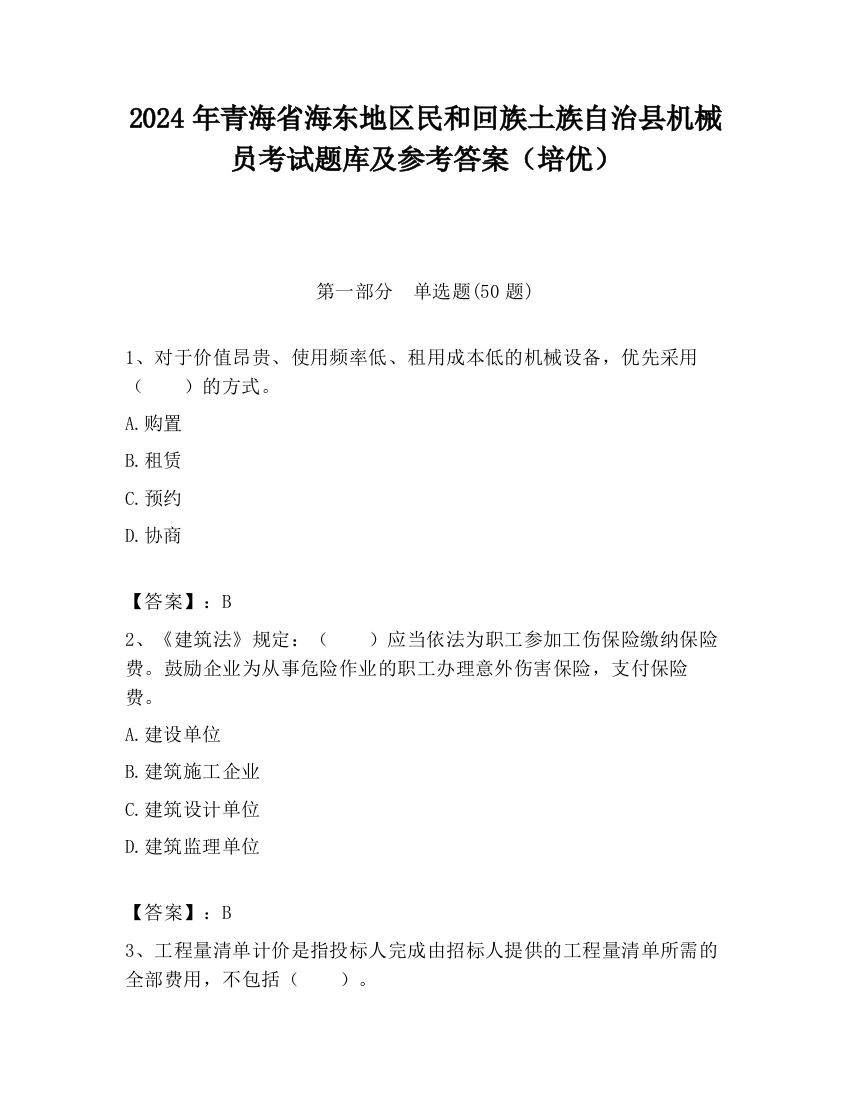 2024年青海省海东地区民和回族土族自治县机械员考试题库及参考答案（培优）