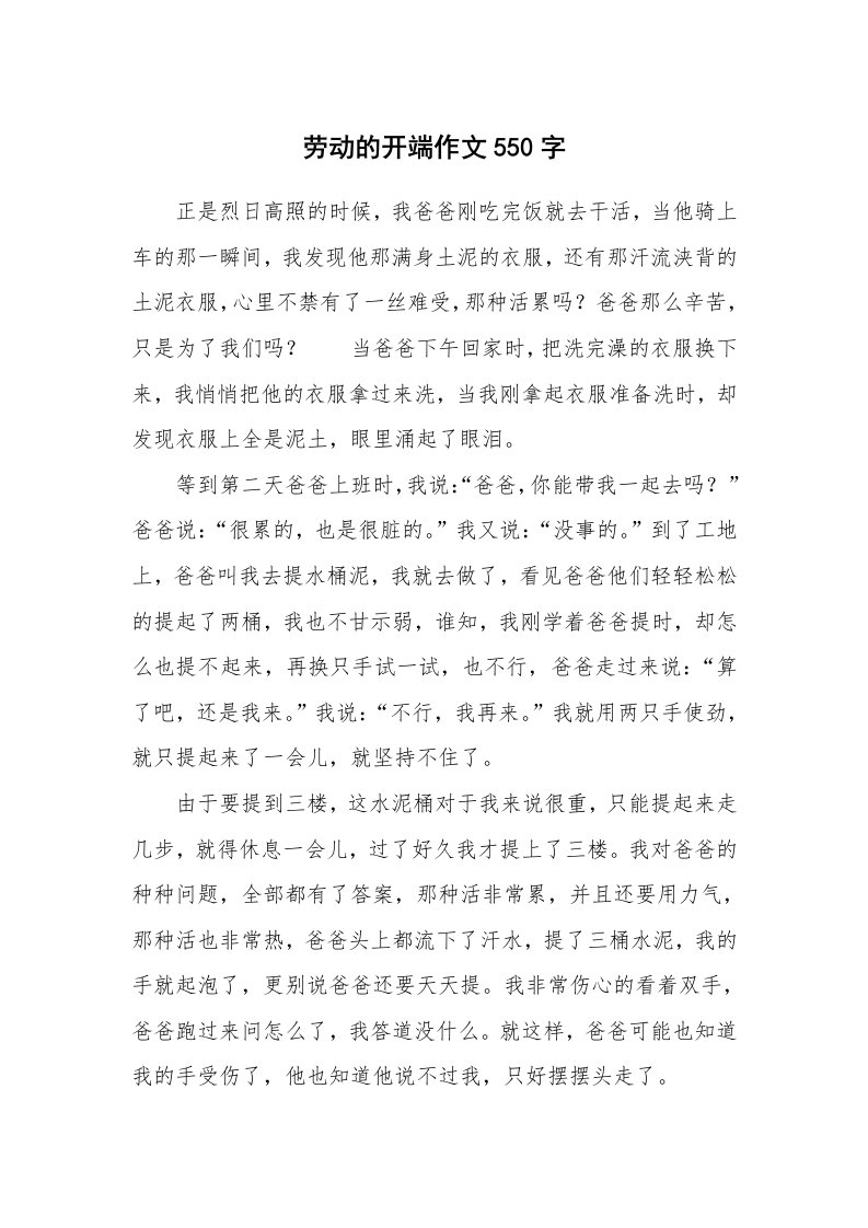 劳动的开端作文550字