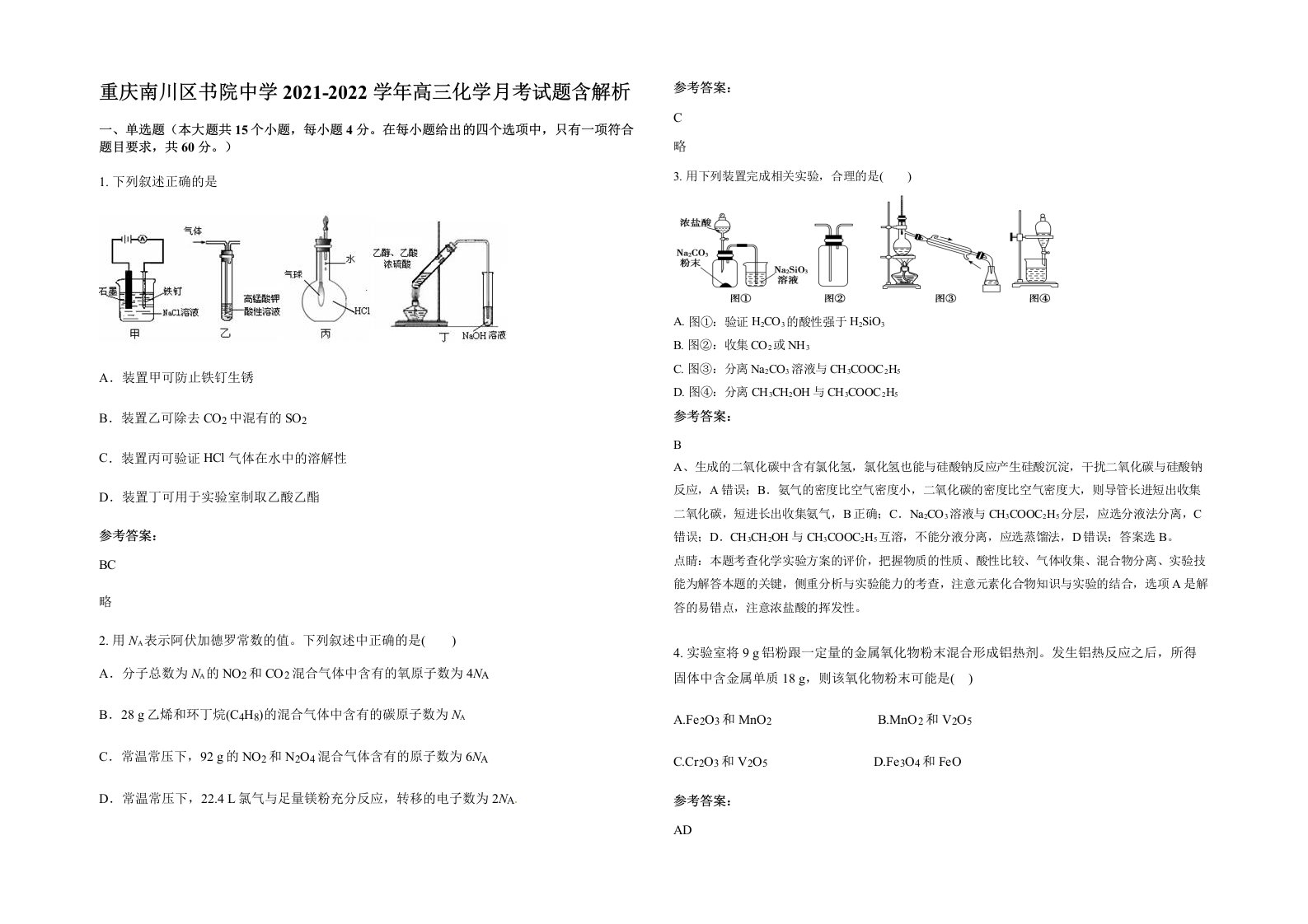 重庆南川区书院中学2021-2022学年高三化学月考试题含解析