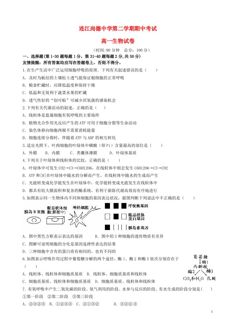 福建省连江尚德中学高一生物下学期期中试题