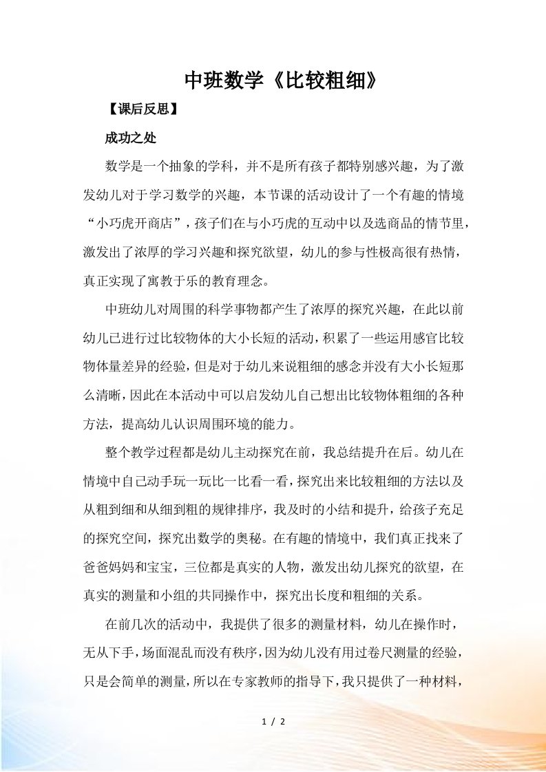 中班数学《比较粗细》课后反思