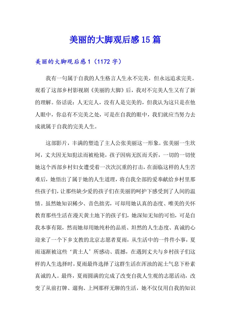 美丽的大脚观后感15篇