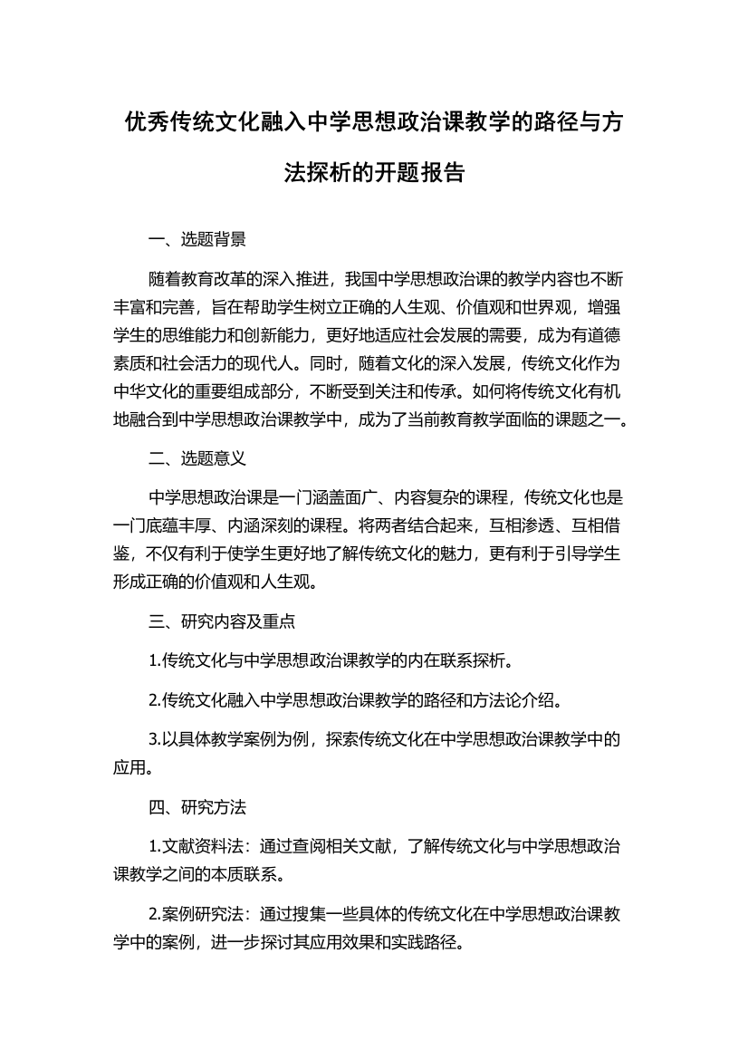 优秀传统文化融入中学思想政治课教学的路径与方法探析的开题报告