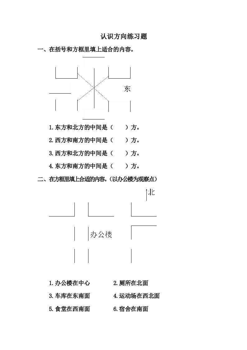 认识方向练习题