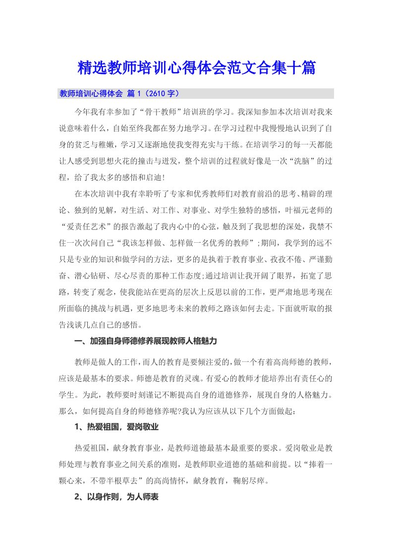 精选教师培训心得体会范文合集十篇