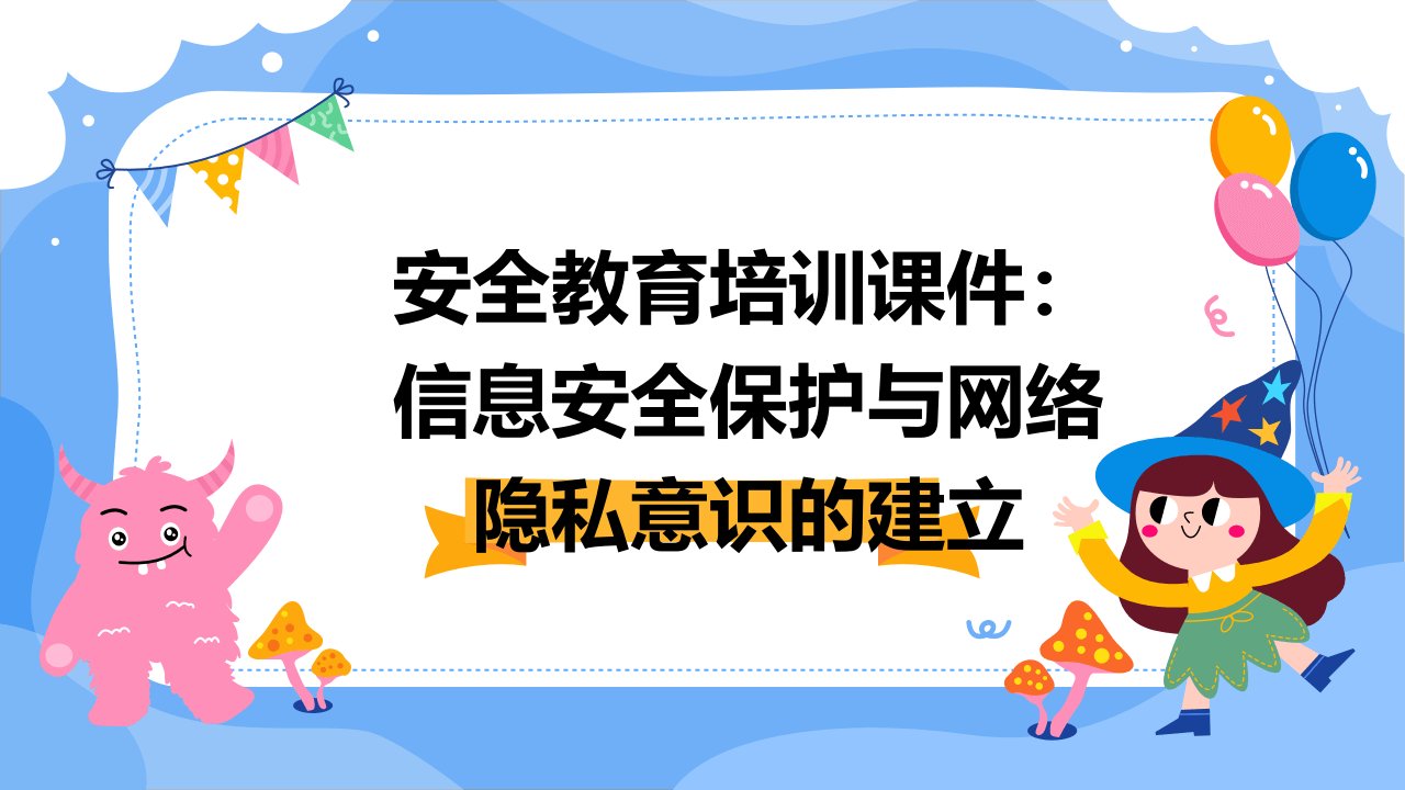 安全教育培训课件：信息安全保护与网络隐私意识的建立