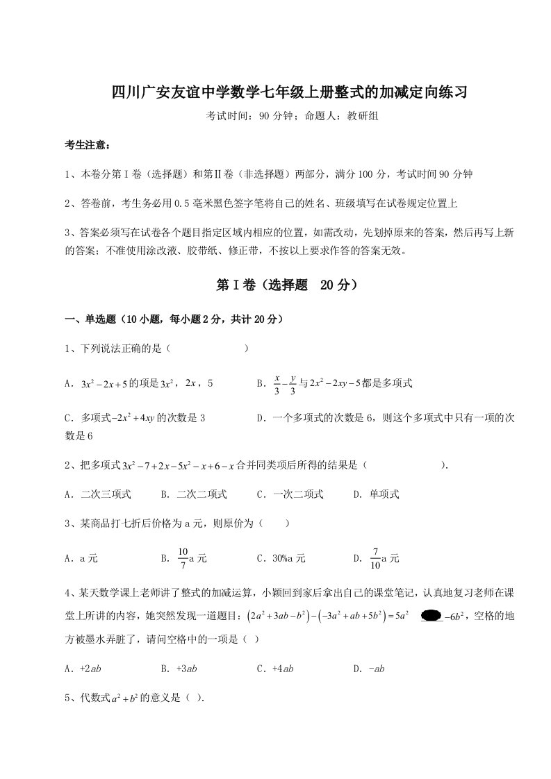 基础强化四川广安友谊中学数学七年级上册整式的加减定向练习试题（解析版）