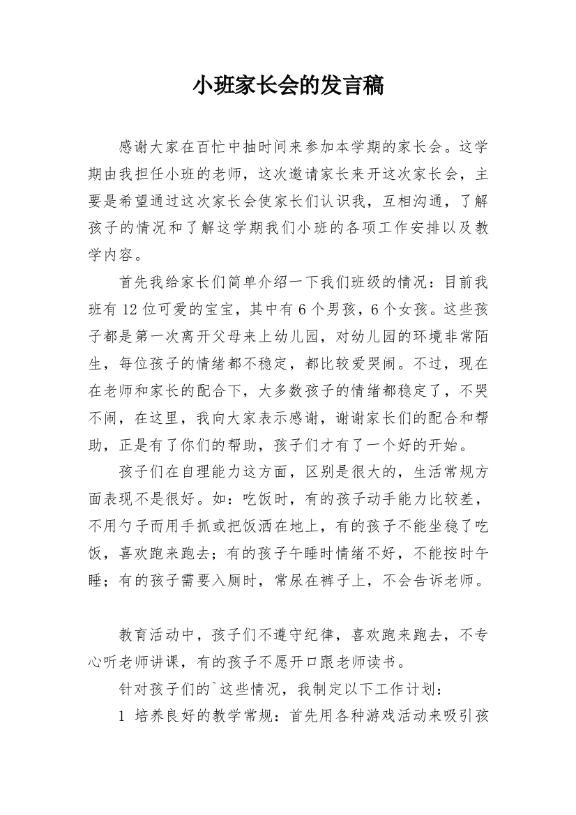 小班家长会的发言稿_3