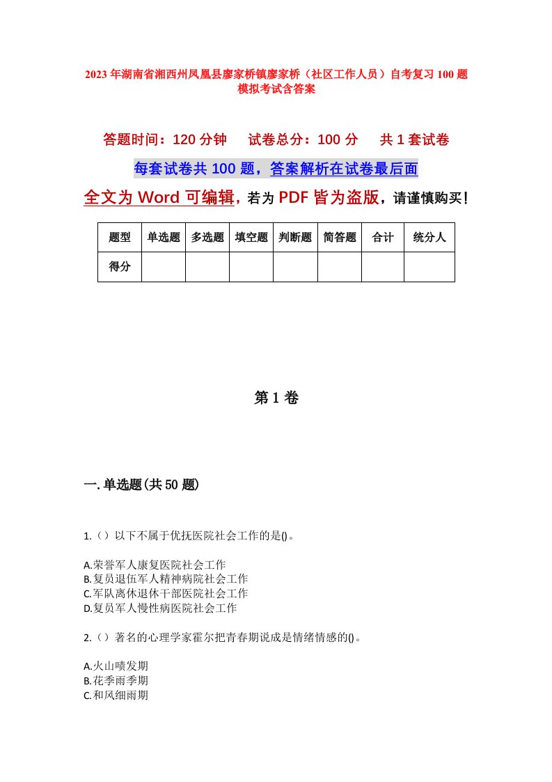 2023年湖南省湘西州凤凰县廖家桥镇廖家桥社区工作人员自考复习100题模拟考试含答案