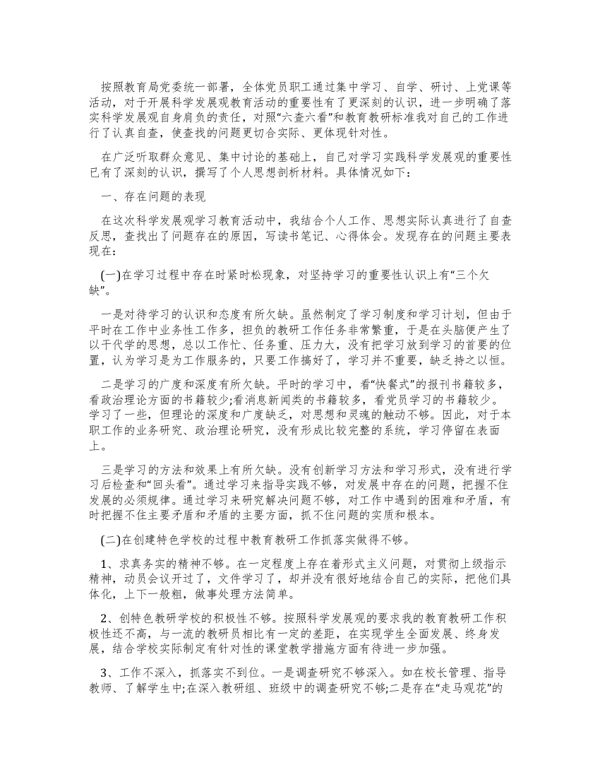 教育工作者学习实践科学发展观心得总结