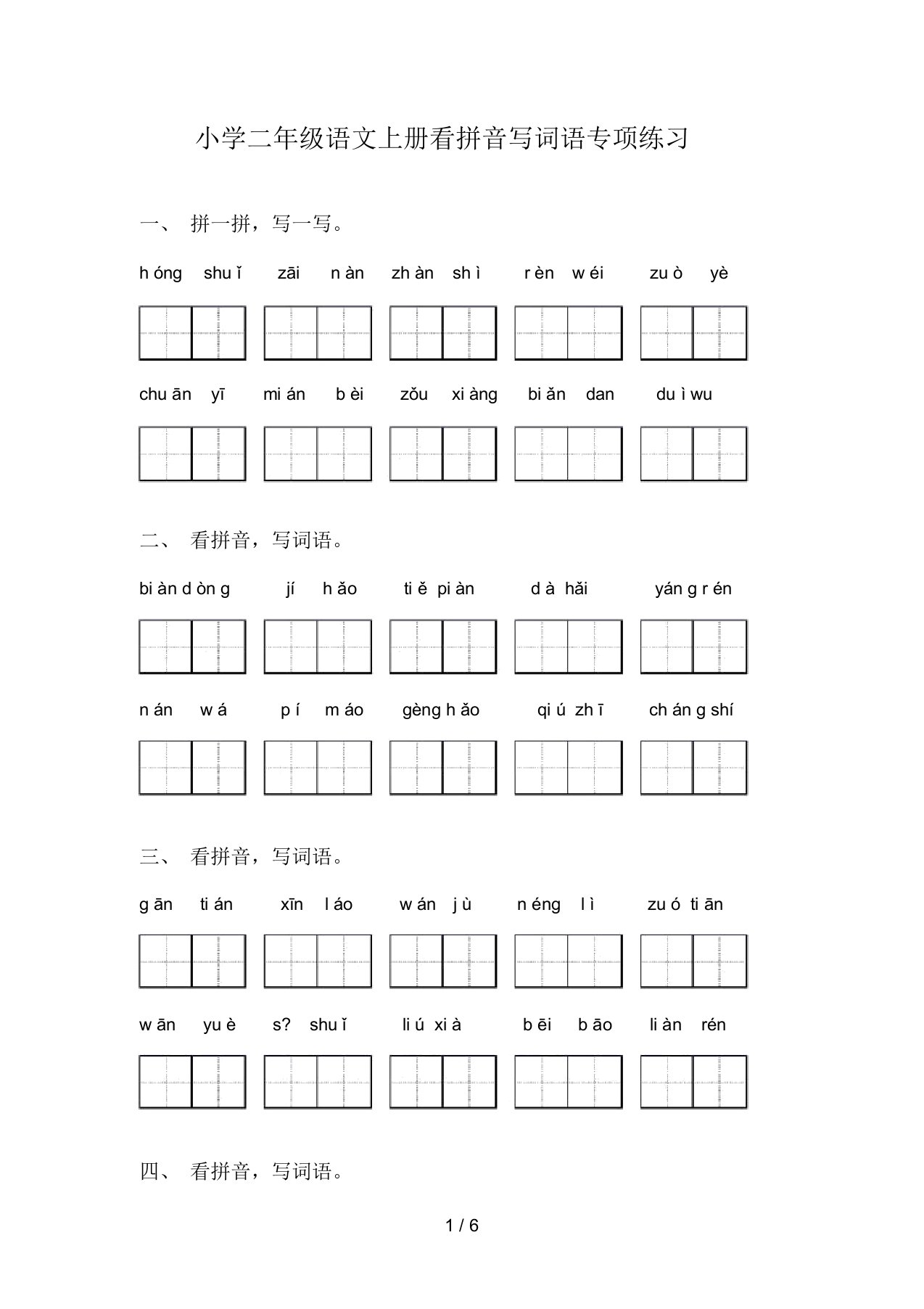 小学二年级语文上册看拼音写词语专项练习