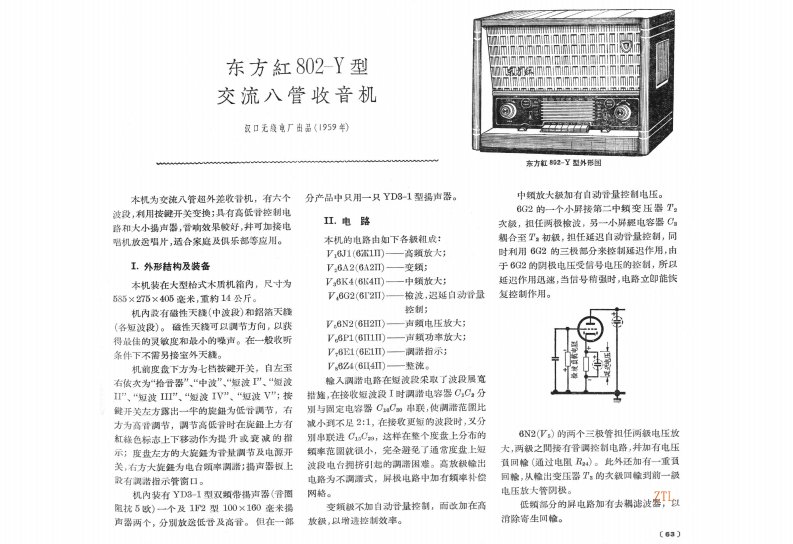 东方红802-Y型电子管收音机电路图