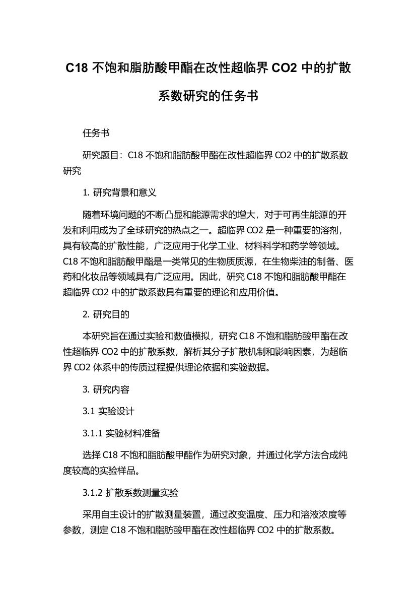 C18不饱和脂肪酸甲酯在改性超临界CO2中的扩散系数研究的任务书