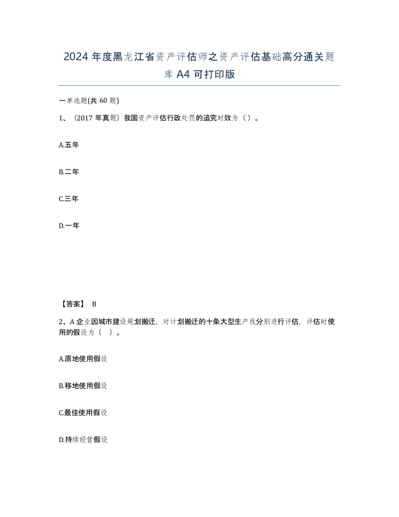 2024年度黑龙江省资产评估师之资产评估基础高分通关题库A4可打印版