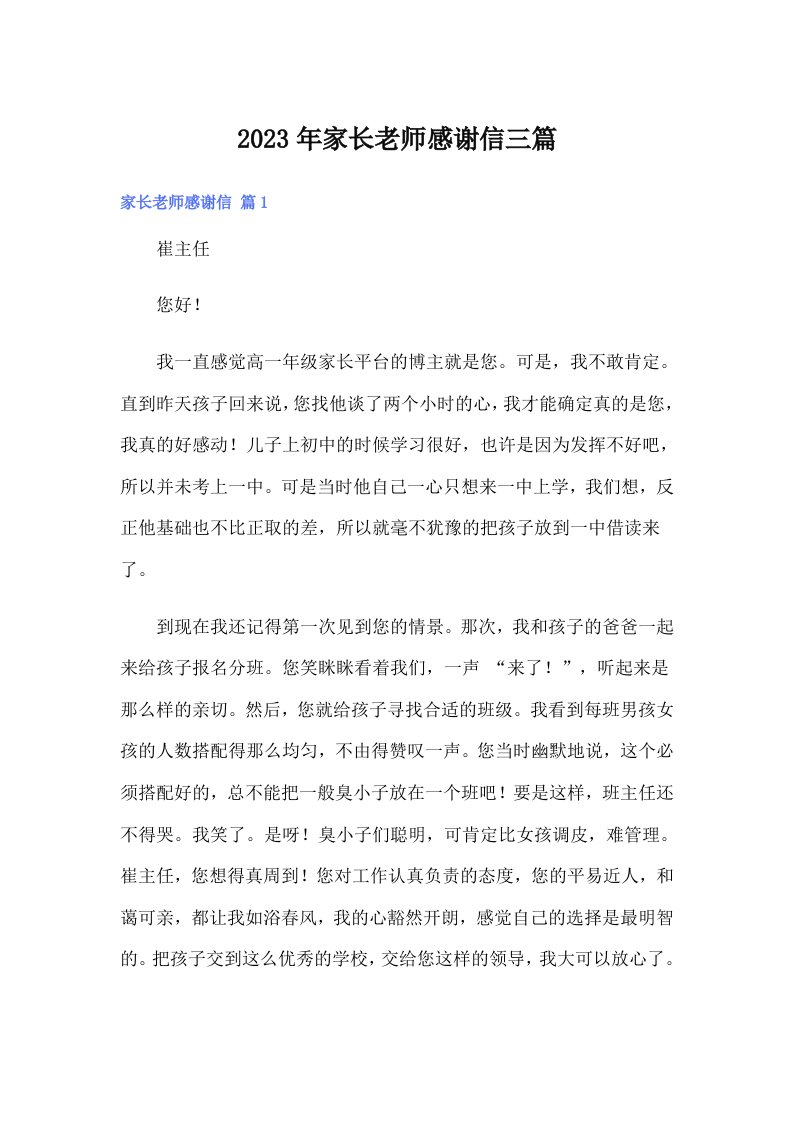 家长老师感谢信三篇