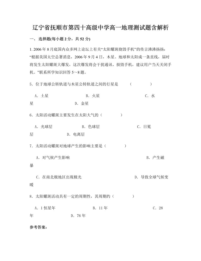 辽宁省抚顺市第四十高级中学高一地理测试题含解析