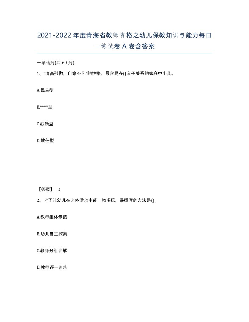 2021-2022年度青海省教师资格之幼儿保教知识与能力每日一练试卷A卷含答案