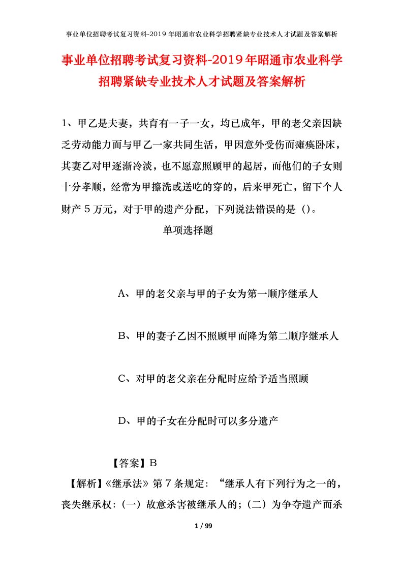 事业单位招聘考试复习资料-2019年昭通市农业科学招聘紧缺专业技术人才试题及答案解析