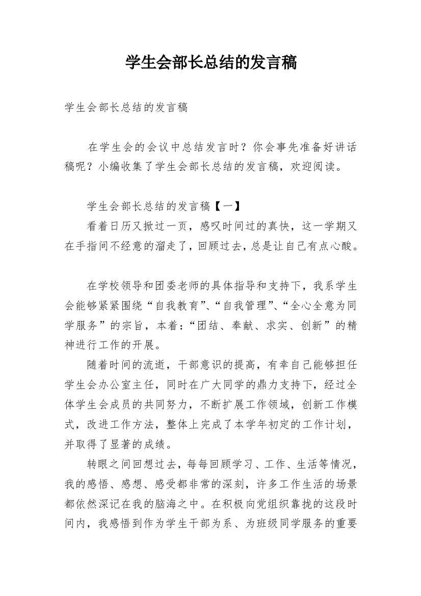 学生会部长总结的发言稿