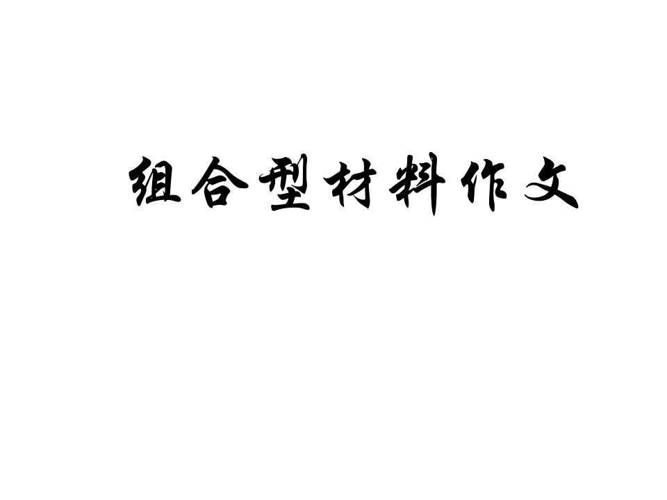 高考复习组合型材料作文写作指导市公开课一等奖市赛课获奖课件