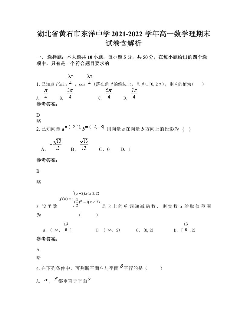 湖北省黄石市东洋中学2021-2022学年高一数学理期末试卷含解析