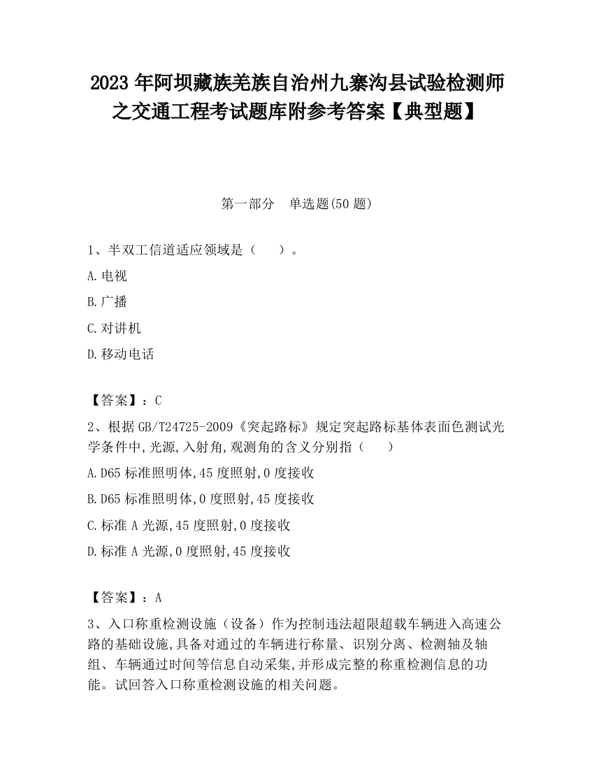 2023年阿坝藏族羌族自治州九寨沟县试验检测师之交通工程考试题库附参考答案【典型题】