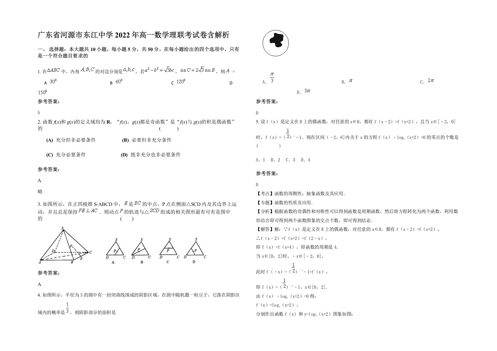 广东省河源市东江中学2022年高一数学理联考试卷含解析