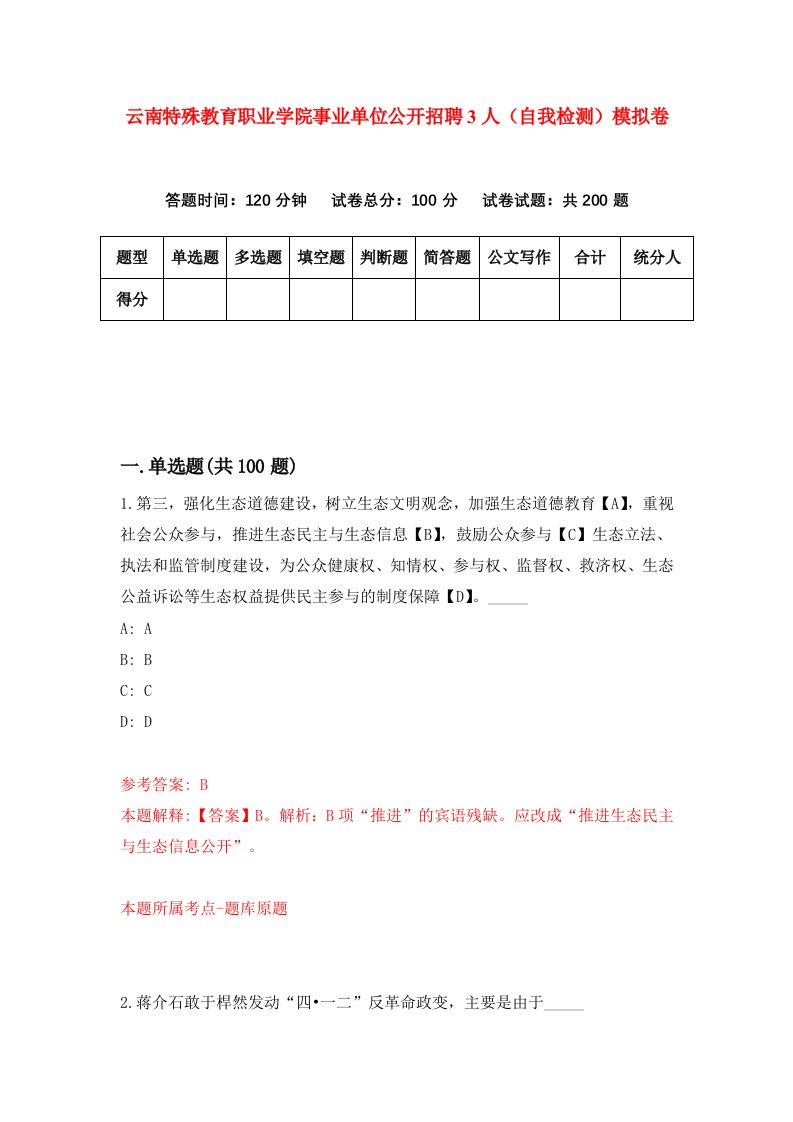 云南特殊教育职业学院事业单位公开招聘3人自我检测模拟卷第6期