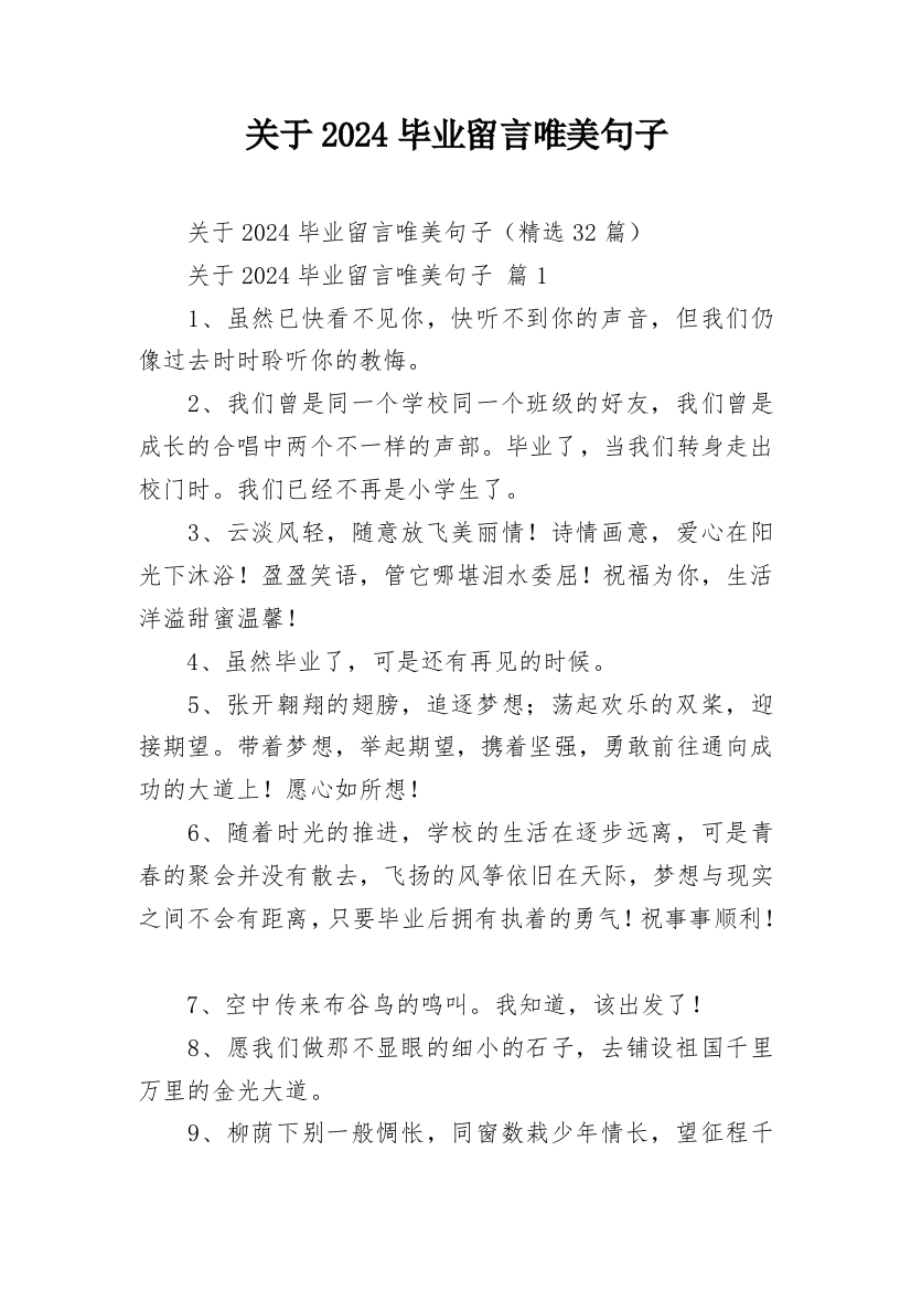 关于2024毕业留言唯美句子